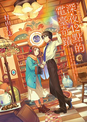 試讀 《制服少女的留言：深夜12點的電台奇蹟2》