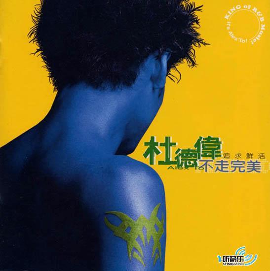 畫心女神聽一首歌的時間~杜德偉 不走