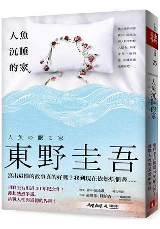人魚沉睡的家~東野圭吾~皇冠出版-畫心女神愛閱讀