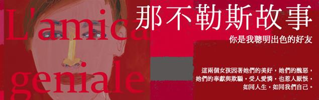 那不勒斯故事-大塊文化-畫心女神愛閱讀