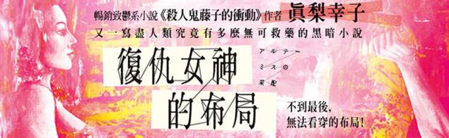 【復仇女神的佈局】@畫心女神愛閱讀