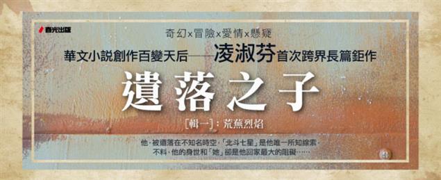 《遺落之子﹝輯一﹞：荒蕪烈焰》