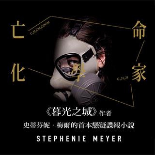 亡命化學家@畫心女神愛閱讀