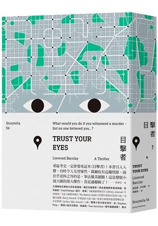  目擊者 TRUST YOUR EYES ~ 畫心女神愛閱讀
