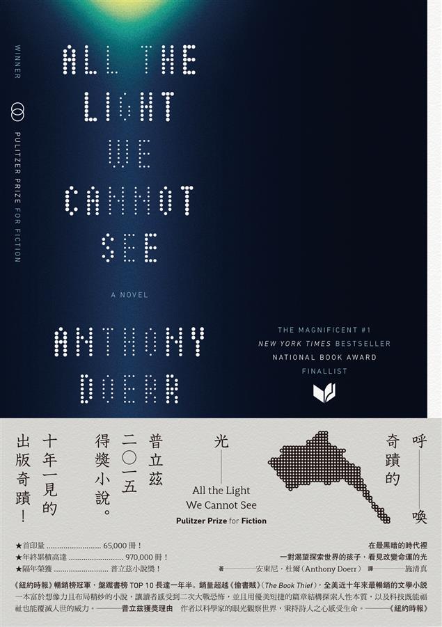 呼喚奇蹟的光 All the Light We Cannot See＠畫心女神愛閱讀
