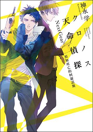  天命偵探Next Gear：預知死亡的柯羅諾斯 @畫心女神愛閱讀