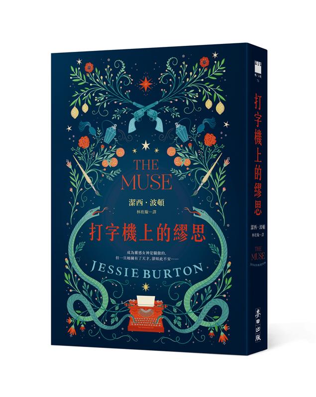 打字機上的謬思     The Muse @畫心女神愛閱讀