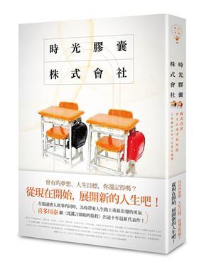 時光膠囊株式會社 株式会社タイムカプセル社 十年前からやってきた使者@畫心女神愛閱讀
