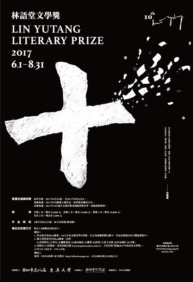 2017年林語堂文學獎｜現正徵件中！