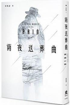 『試讀』夜雨送葬曲