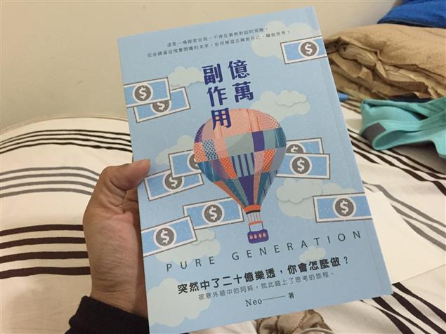 億萬副作用 - 我想與作者對話