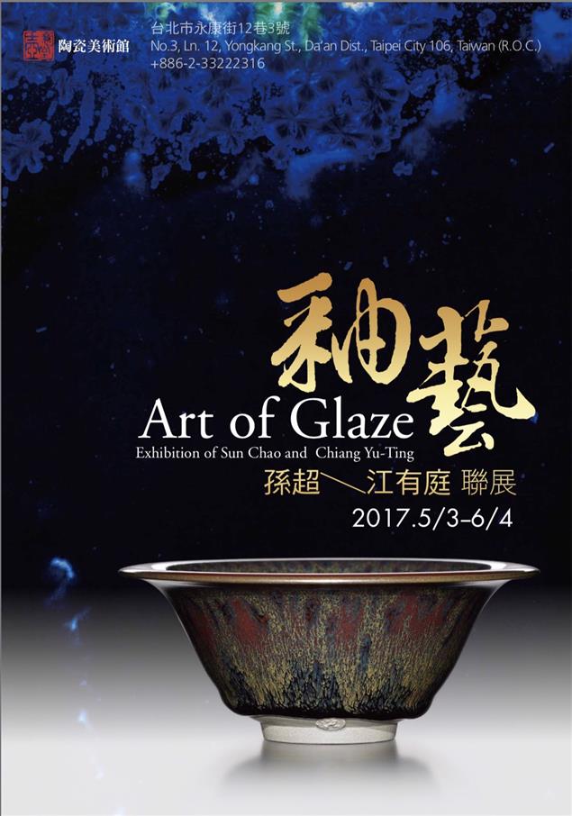 《釉藝》Art of Glaze 孫超/江有庭 聯展