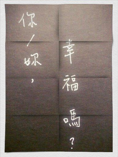 匿名告白－後記：關於我、我們，和幸福