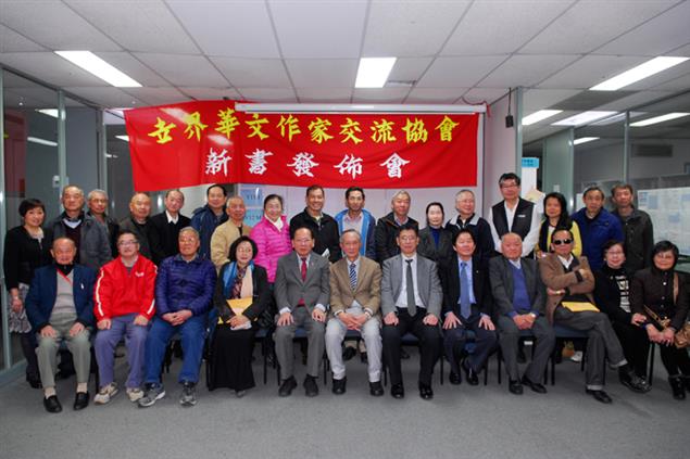世界華文作家交流協會　文集發佈會暨頒贈獎牌