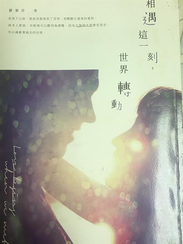 《相遇這一刻，世界轉動》相遇 一切開始轉動