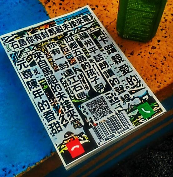 《石島你有封馬祖未接來電》 林益彰 