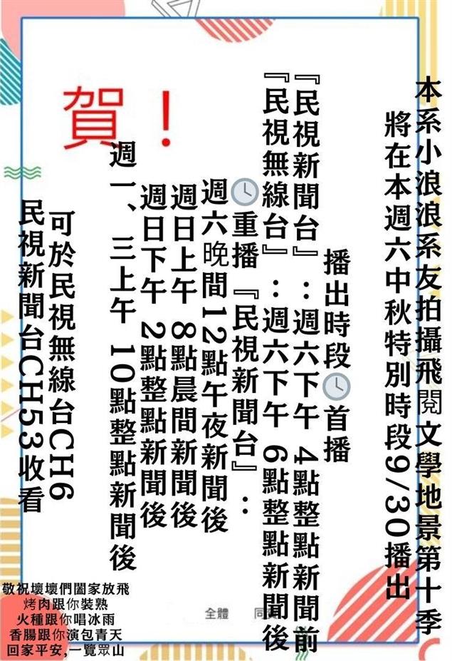本系林益彰系友拍攝飛閱文學地景第十季將在本週六中秋特別時段9/30播出
