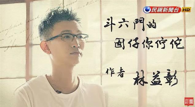 本系林益彰系友拍攝飛閱文學地景第十季將在本週六中秋特別時段9/30播出