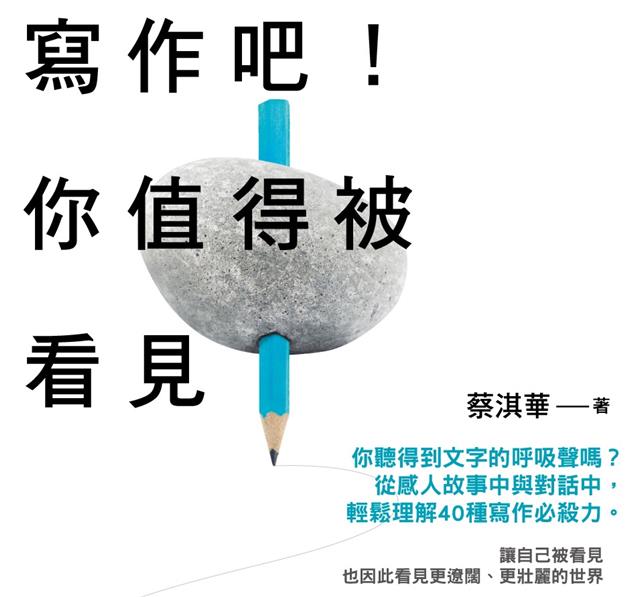 寫作吧!你值得被看見》這個世界上沒有不含痛楚的快感