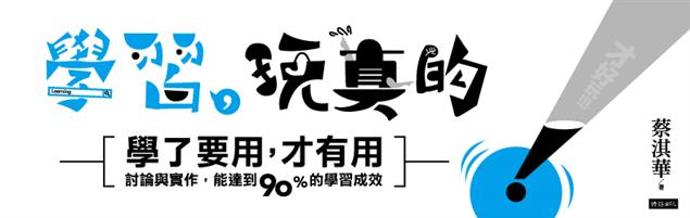 學習，玩真的！》永遠是老師、也永遠是學生