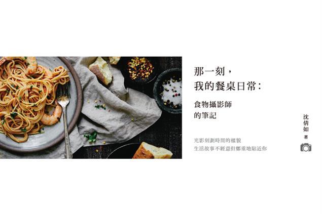 那一刻，我的餐桌日常》日常的穿衣哲學應用於食物拍攝