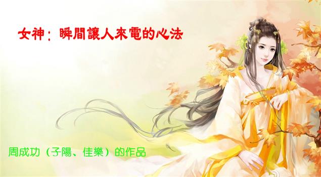 女神：瞬間讓人來電的心法