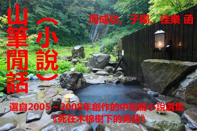 山筆閒話（小說） 