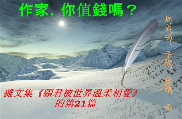作家，你值錢嗎？【《願君被世界溫柔相愛》的第21篇】  