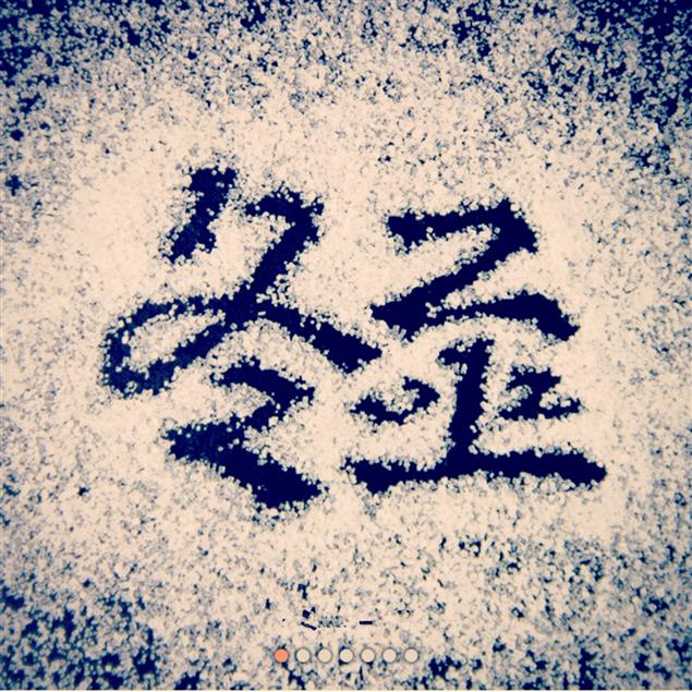 冬至（古典詩） 