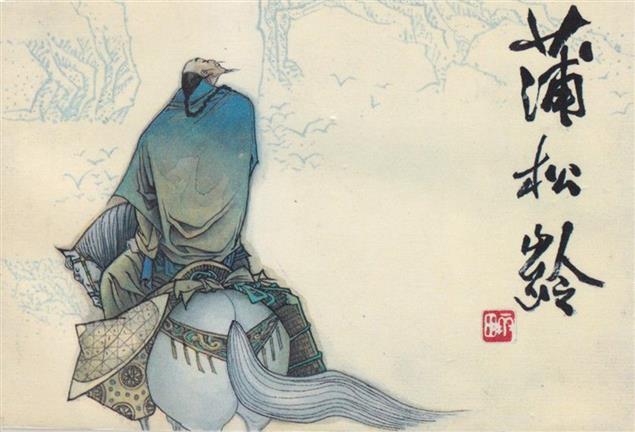 經典作家推薦| 蒲松齡（中國）