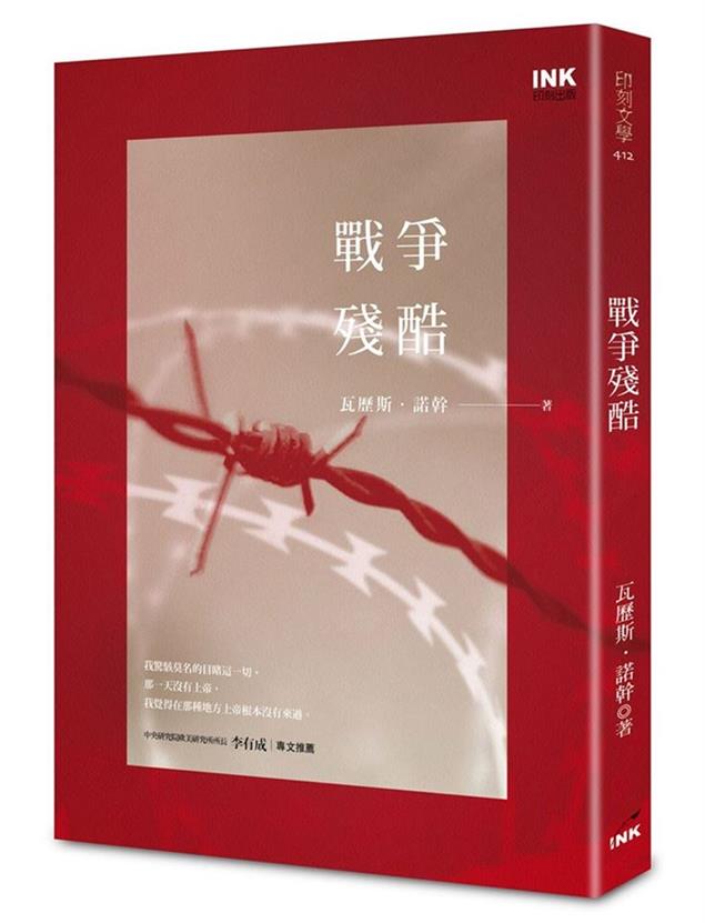 【百篇書評 18】身體是一項殘餘：讀瓦歷斯‧諾幹《戰爭殘酷》