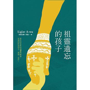 【百篇書評01】生命的裂變：讀A-wu《祖靈遺忘的孩子》