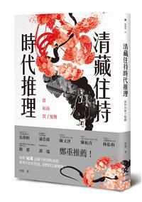 《清藏住持時代推理：當和尚買了髮簪》試讀心得