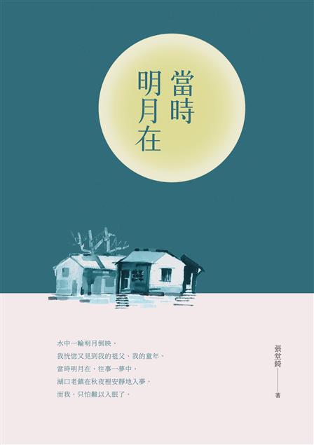 洋溢著青春氣息的文學創作。--《當時明月在--張堂錡散文集》
