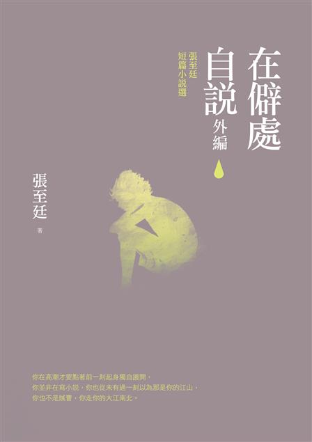 風格各異的短篇小說。--《在僻處自說‧外編--張至廷短篇小說選》