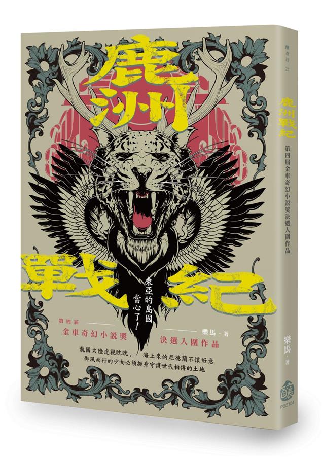 打造獨一無二的東方傳奇！--《鹿洲戰紀--第四屆金車奇幻小說獎決選入圍作品》
