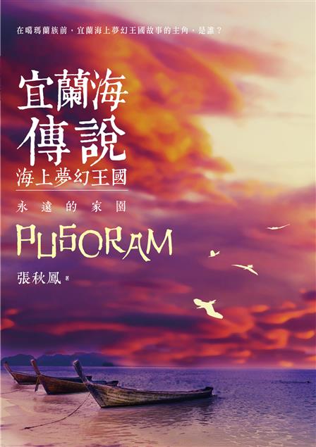 在噶瑪蘭族前，宜蘭海上夢幻王國故事的主角。--《宜蘭海傳說：海上夢幻王國‧永遠的家園》