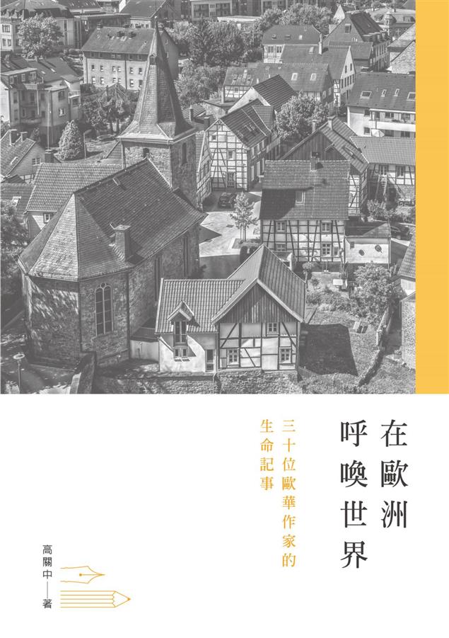 生動描述作家們為華文創作努力耕耘的生命故事。--《在歐洲呼喚世界--三十位歐華作家的生命記事》
