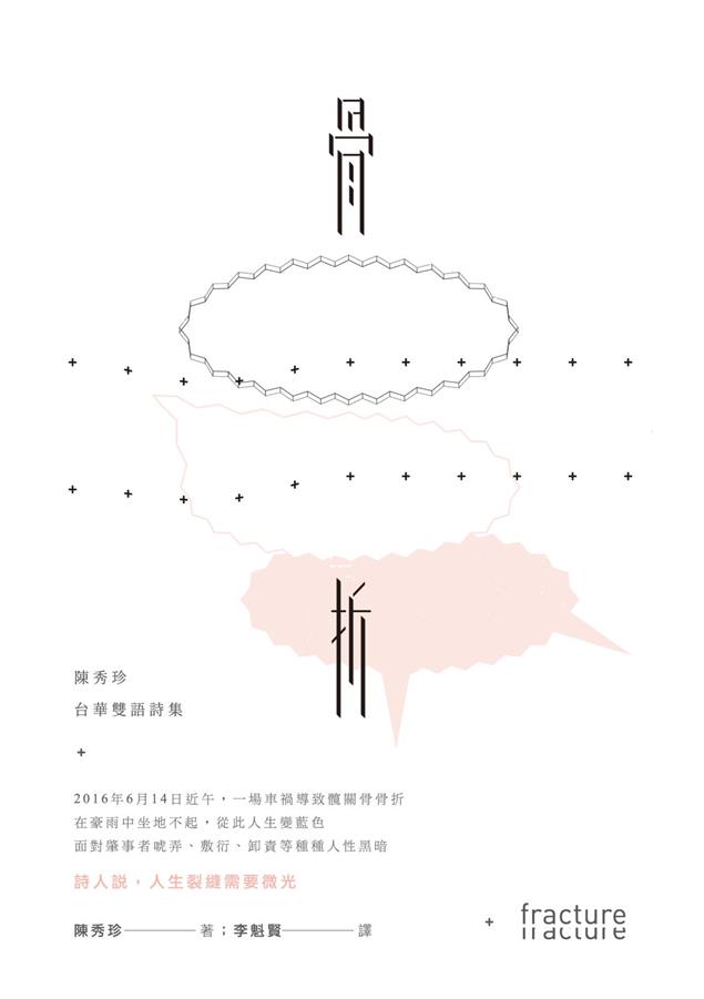 詩人說，人生裂縫需要微光！--《骨折──陳秀珍台華雙語詩集》