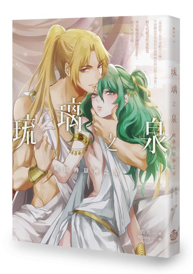 人神混沌之戰&#215;絕美宮廷幻戀。--《琉璃之泉--曉落的眾神之星》