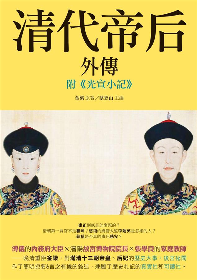 兼顧了歷史札記的真實性和可讀性。--《《清代帝后外傳》：附《光宣小記》》