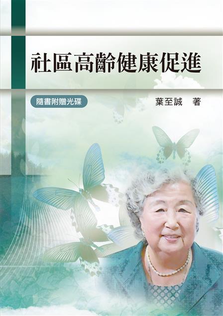 以社區為研究場域，提出對高齡健康最新研究與趨勢。--《社區高齡健康促進》