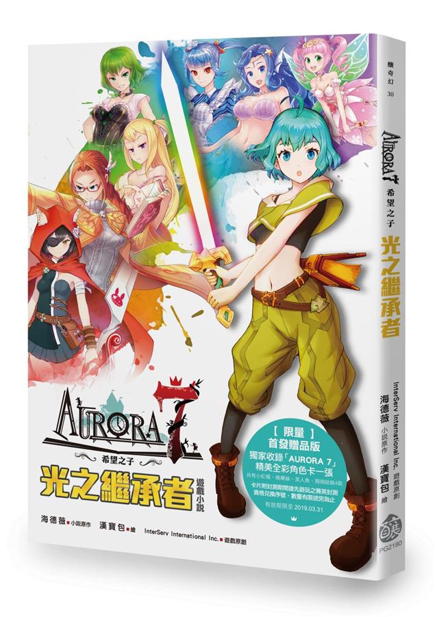顛覆傳統的童話故事。--《AURORA 7 希望之子：光之繼承者》