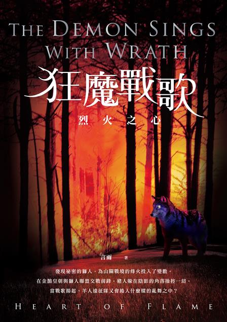 正統的華文奇幻大作！--《狂魔戰歌：烈火之心》