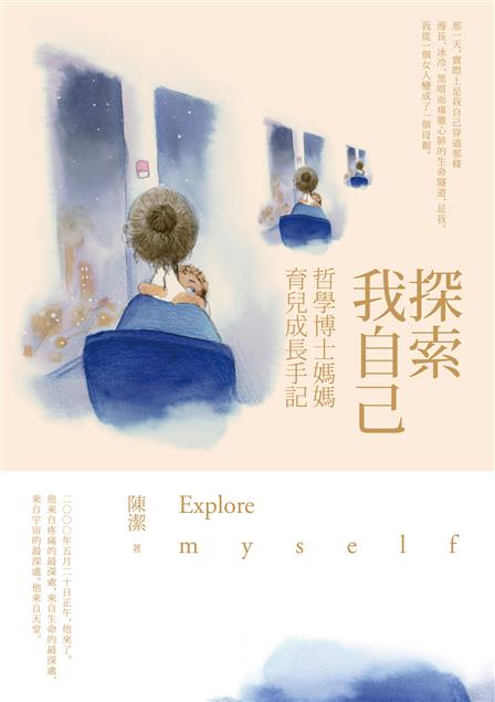 我在記錄我的成長、探索我自己—在孩子的幫助和推動下。--《探索我自己--哲學博士媽媽育兒成長手記》