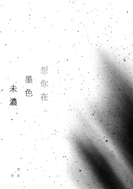 彷彿揭示了詩人凝望的視界已探入更多異質的窗格。--《想你在墨色未濃--楚影詩集》