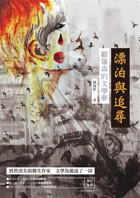 重新認識神秘消失於太平洋彼岸的醫生作家、金鼎獎得主──顧肇森。--《漂泊與追尋：顧肇森的文學夢》