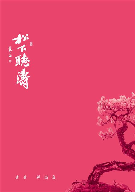中生代代表性詩人。--《松下聽濤--蕭蕭禪詩集》
