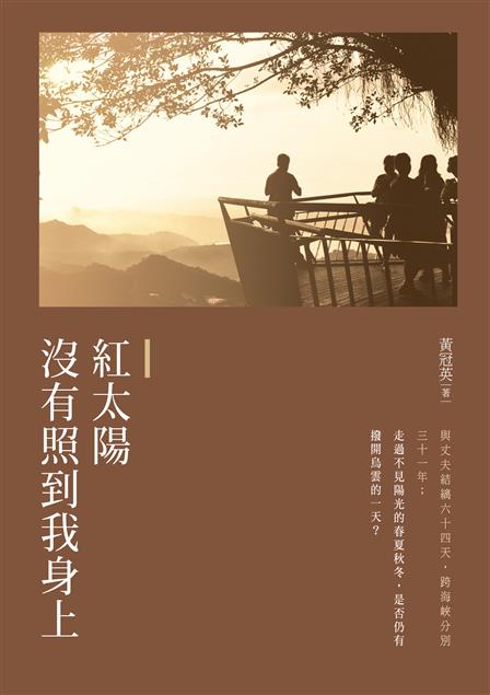 大時代下的一小段歷史，小家庭裡的一甲子故事。--《紅太陽沒有照到我身上》