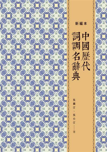 研究「詞」學不可或缺的一本重要辭典。--《中國歷代詞調名辭典（新編本）》